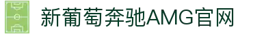 AMG·新葡萄(梅赛德斯)服务官方网站-Brand Company
